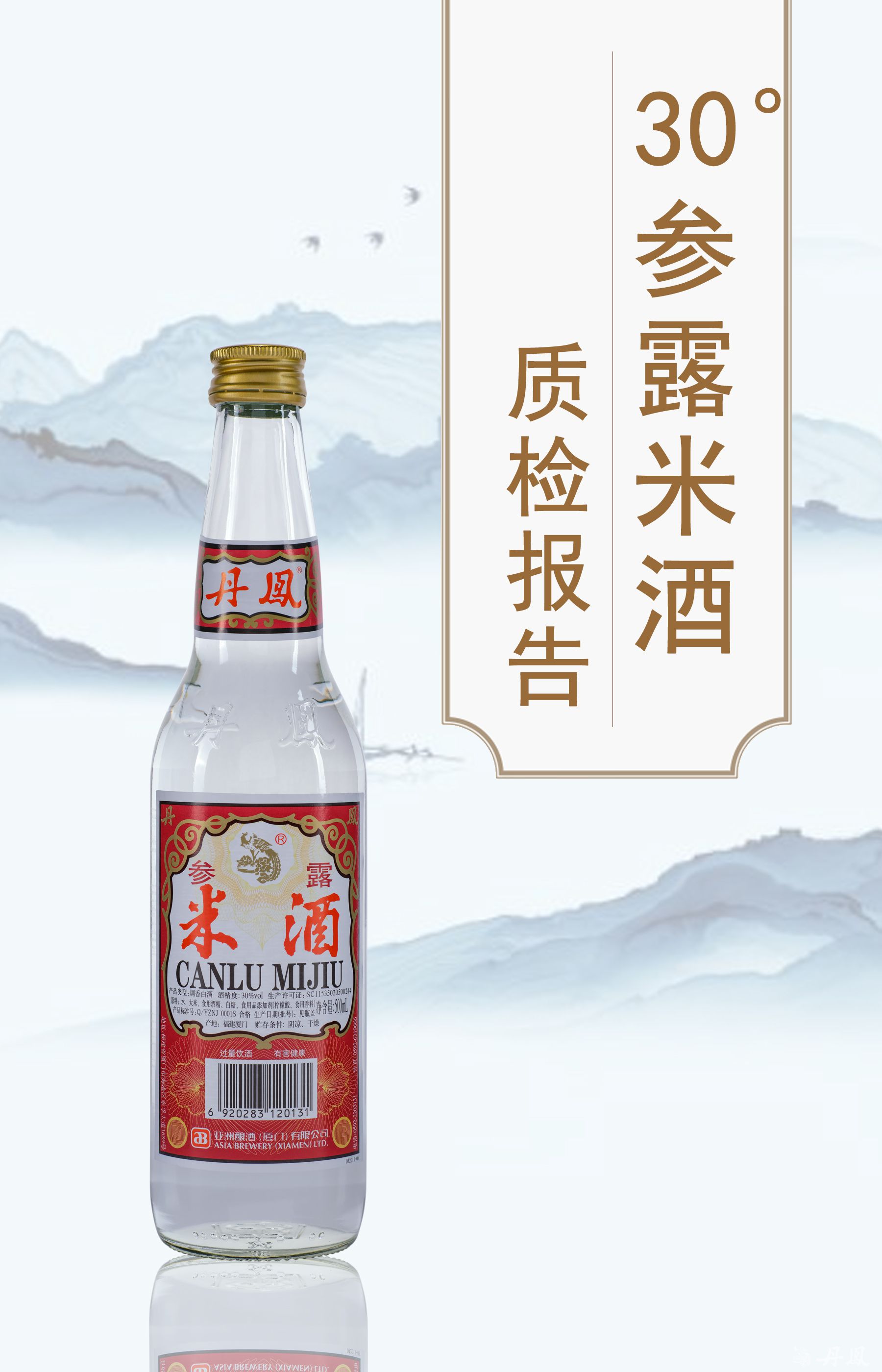 30度參露米酒500ml質(zhì)檢報告202400705